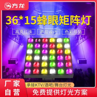 36颗15W蜂眼矩阵面板灯酒吧舞台背景灯rbg氛围灯具大型商演灯光