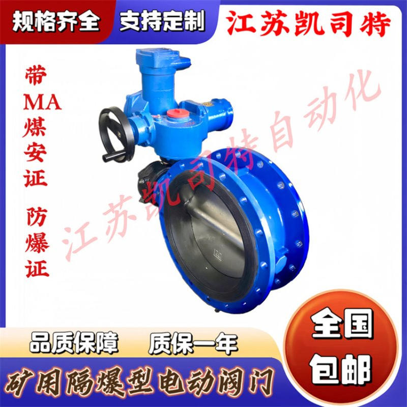 凯司特 矿用隔爆型电动蝶阀 WSD941X-16Q DN600煤矿瓦斯专用阀