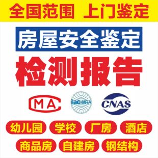全国房屋安全鉴定检测报告危房自建房厂房钢结构抗震质量评估报告