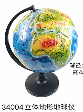 34004立体地形地球仪 1比4000万 地理教学模型 教学器材