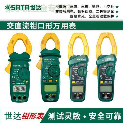 世达工具袖珍钳形数字万用表数钳形表03021/03022/0325/03026