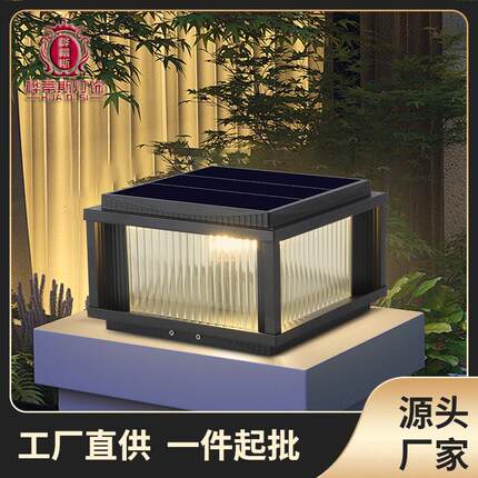 太阳能柱头灯LED户外防水家用室外景观庭院氛围灯别墅花园围墙灯