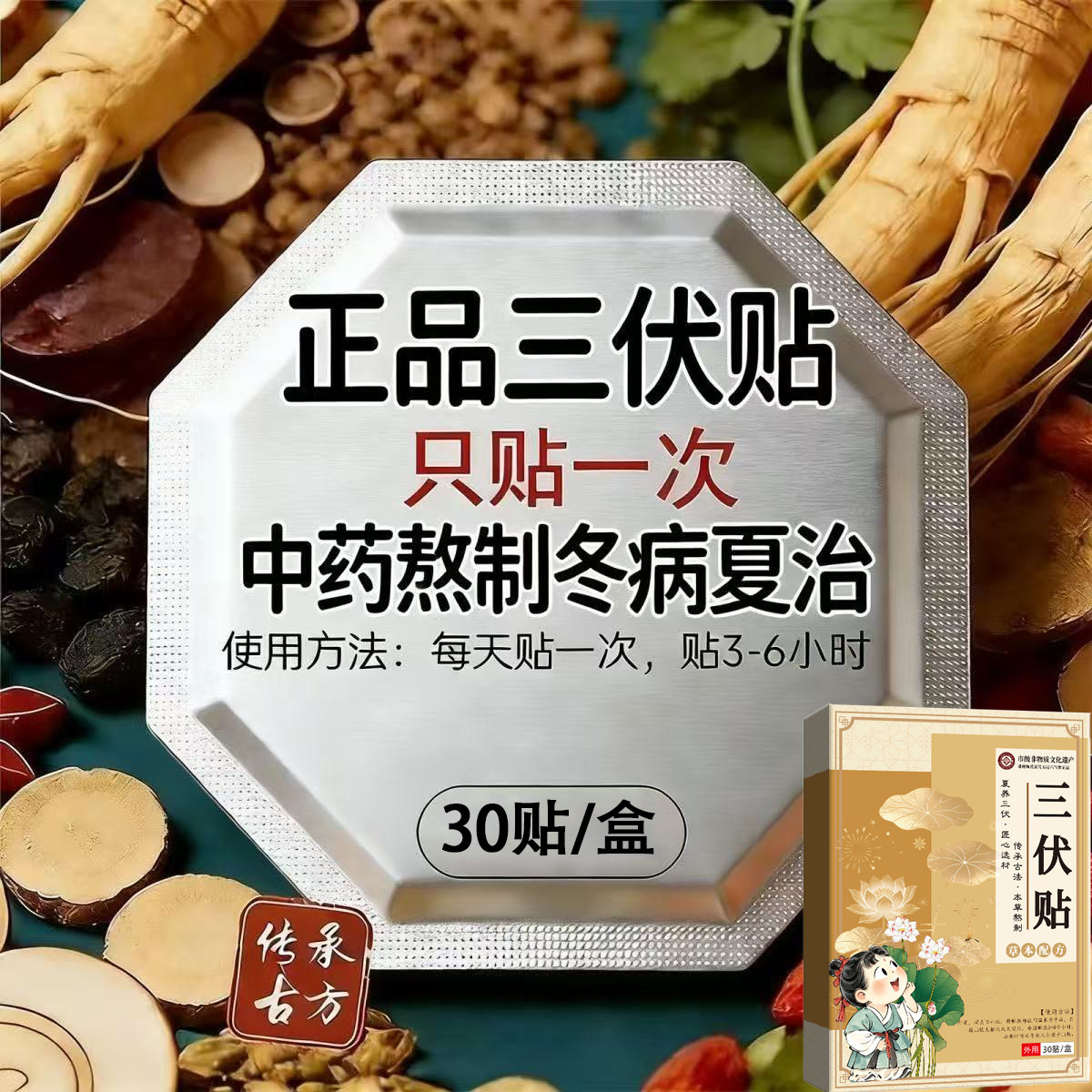 三伏贴祛湿排毒冬病夏治天30贴成人儿童调理脾胃穴位敷贴官方正品