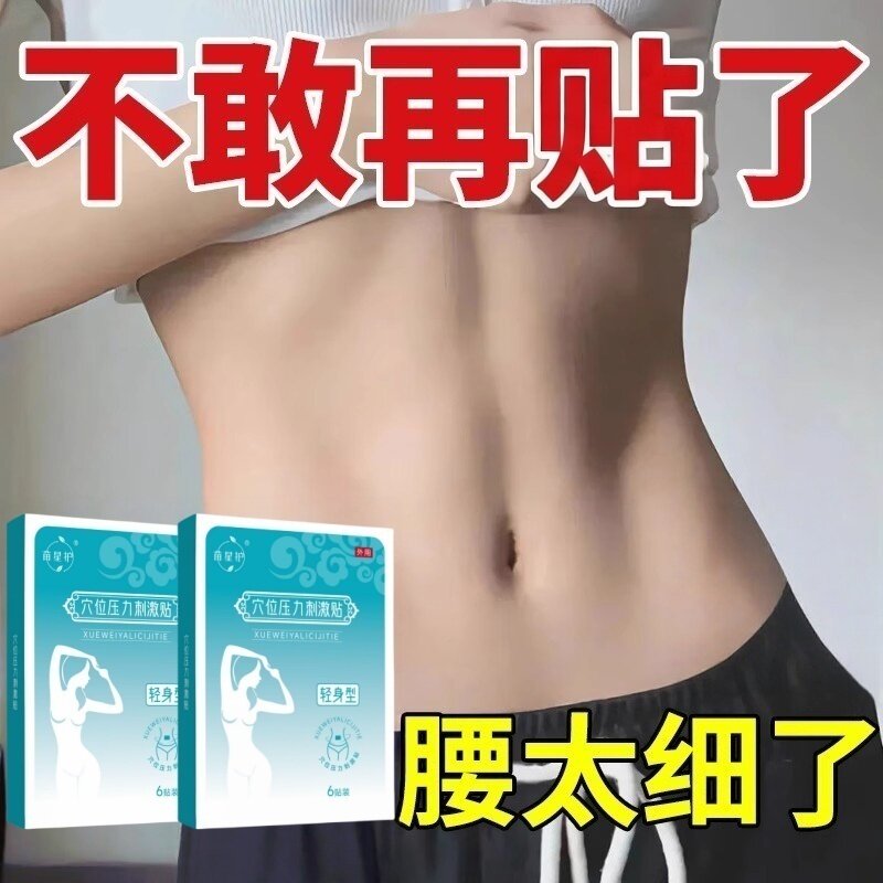 今年很火的 睡前用 逆袭瘦小妖精 懒人收腹 男女通用贴