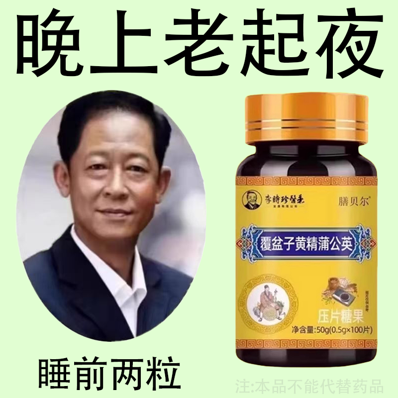 尿频尿小便次数多起夜频繁覆盆子黄精蒲公英片夜尿频繁,传统滋补营养品,养生丸,淘宝优惠券,粉丝福利购,淘宝优惠卷