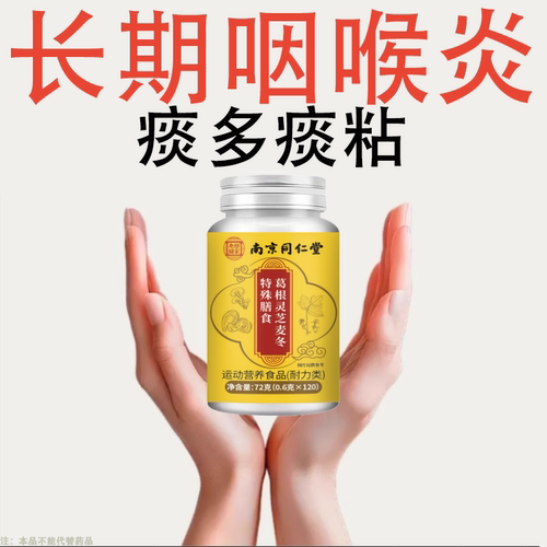 【咳相当猛】葛根灵芝麦冬特殊膳食痰多润肺咳护嗓片