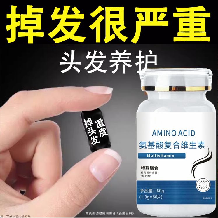 生发增发密发头发稀梳斑秃脱发防脱严重掉头发氨基酸复合维生素片