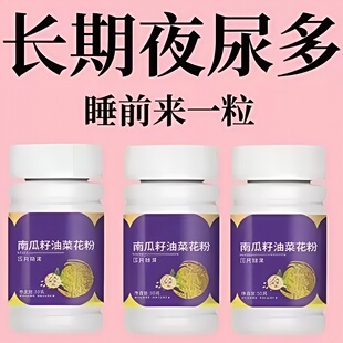 【尿频尿急】小便次数多起夜频繁南瓜籽油油菜花粉片覆夜尿频繁