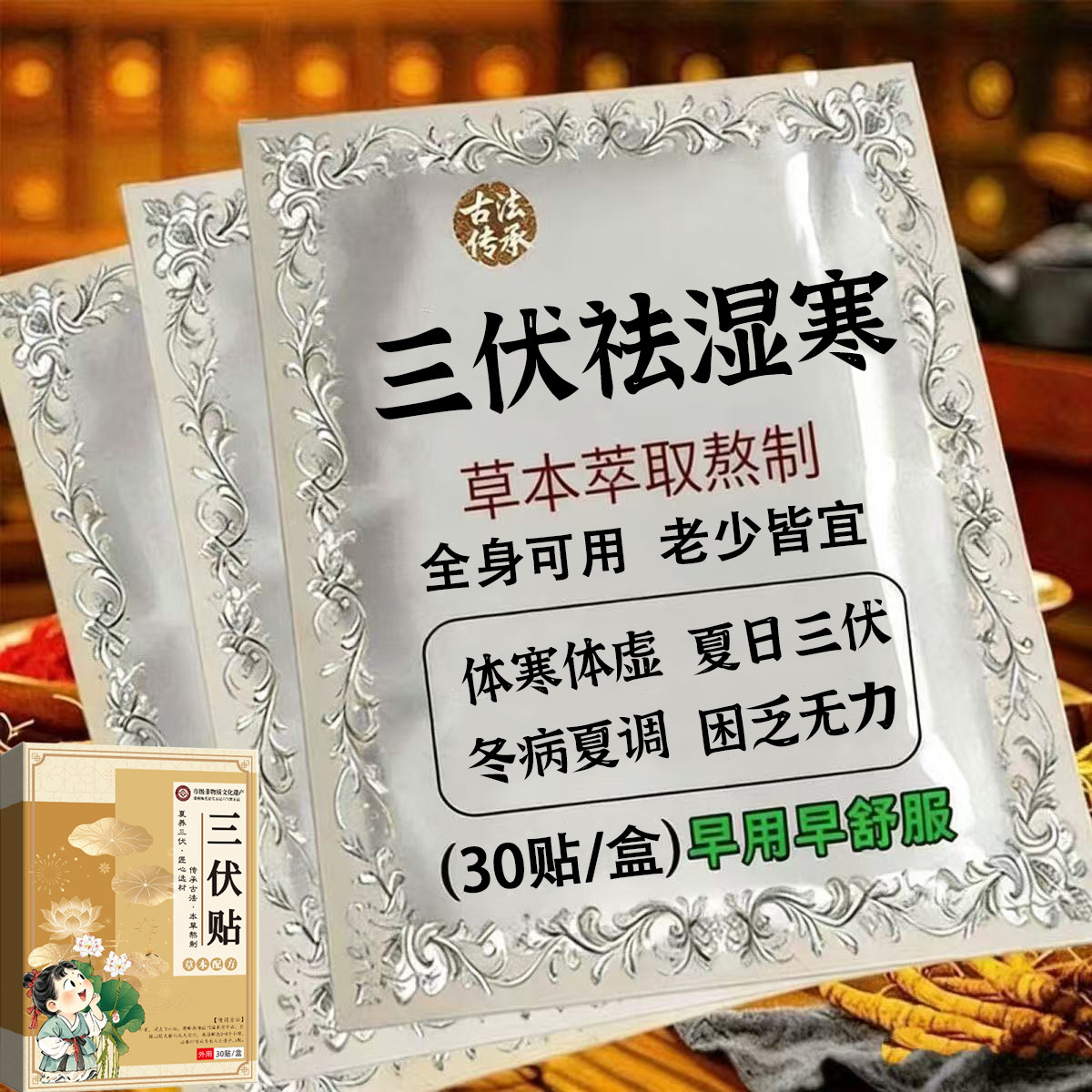三伏贴祛湿排毒冬病夏治天30贴成人儿童调理脾胃穴位敷贴官方正品