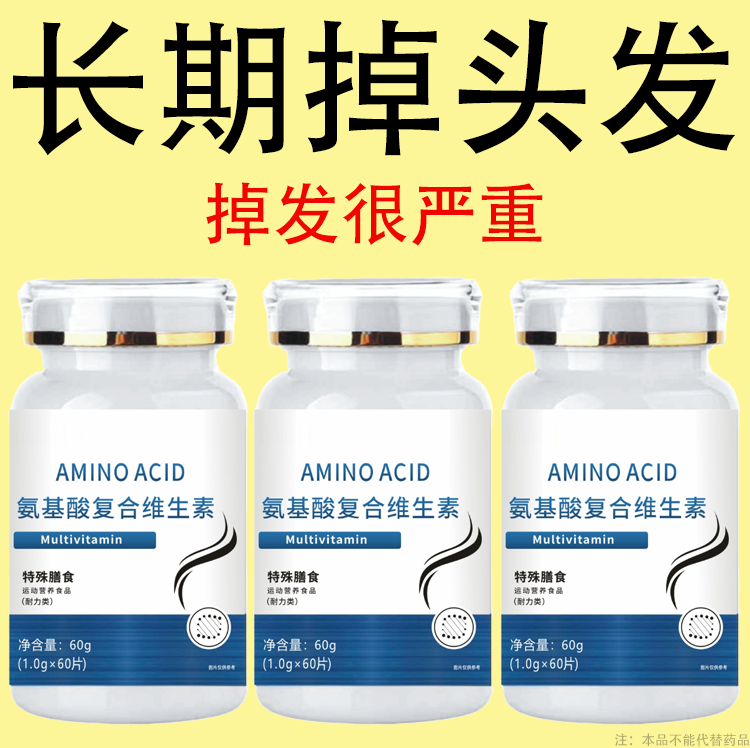 生发增发密发头发稀梳斑秃脱发防脱严重掉头发氨基酸复合维生素片