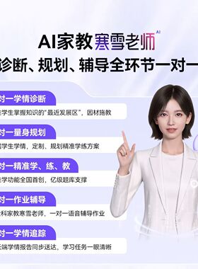 智能精准学一对一辅学机小学初中高中AI家教寒雪老师ai智能学习机