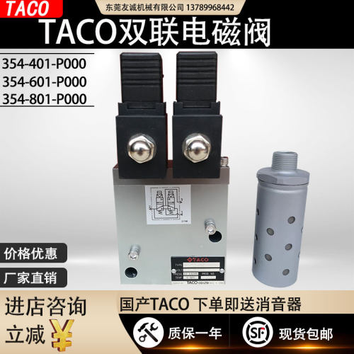 azbil电磁阀国产TACO双联阀离合器气动阀354-601-P000/354-401