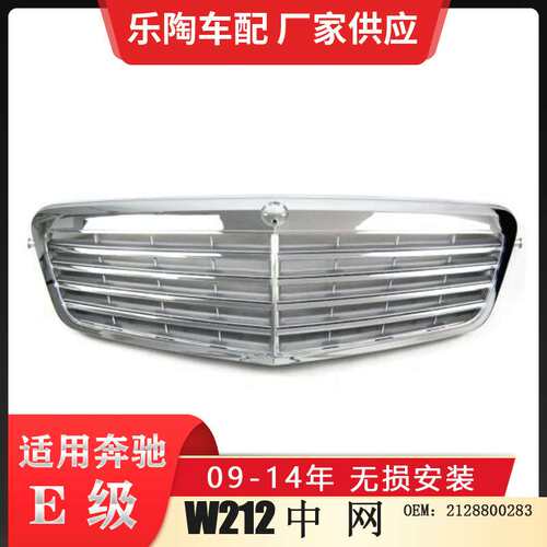 适配奔驰E级W212 09-14年中网E180 E200 E260前脸格栅2128800283
