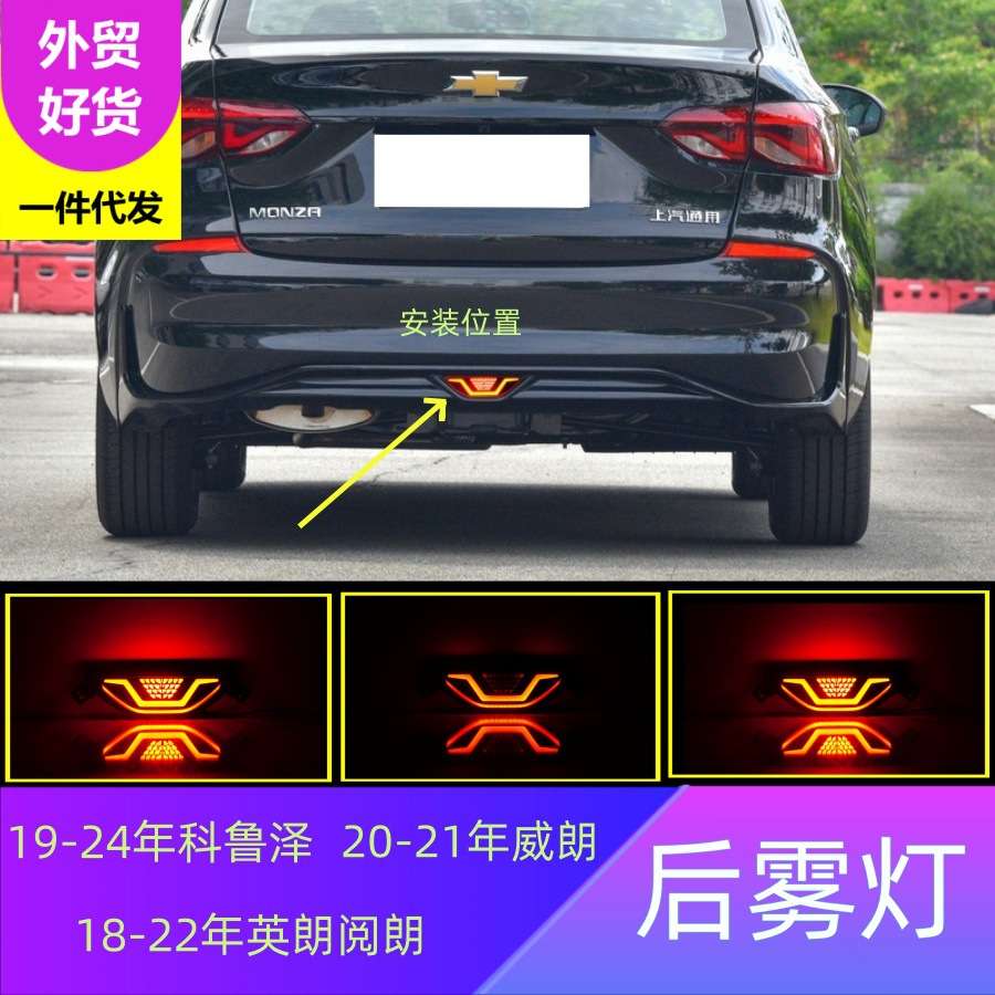 适用雪弗兰19-24科鲁泽后雾灯18-22英朗阅朗20-21威朗后领航灯