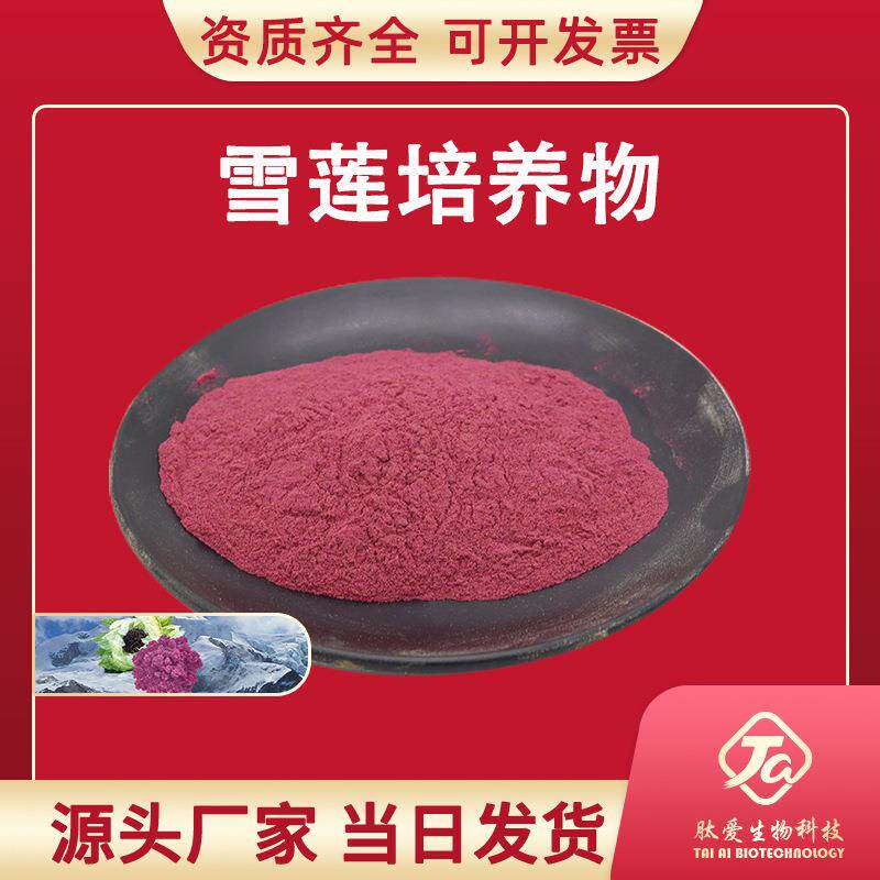 雪莲培养物98%肽爱生物雪莲粉雪莲花萃取物雪莲花培养现货