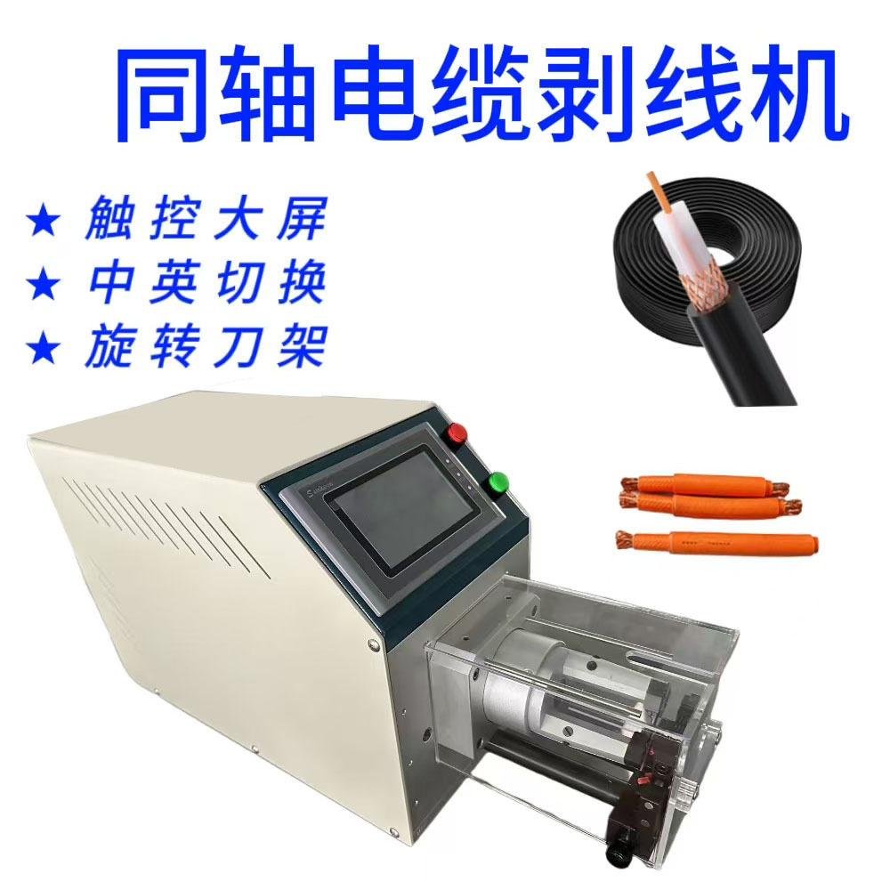 同轴线剥线机全自动同轴电缆线屏蔽线钢性线缆裁线剥皮机
