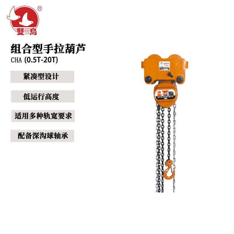 双鸟CHA-050组合型手拉葫芦5T*3米-12米手动起重葫芦工字钢葫芦