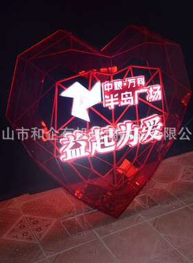 创意开业庆典仪式启动台亚克力心形爱心慈善基金启动道具LOGO发光