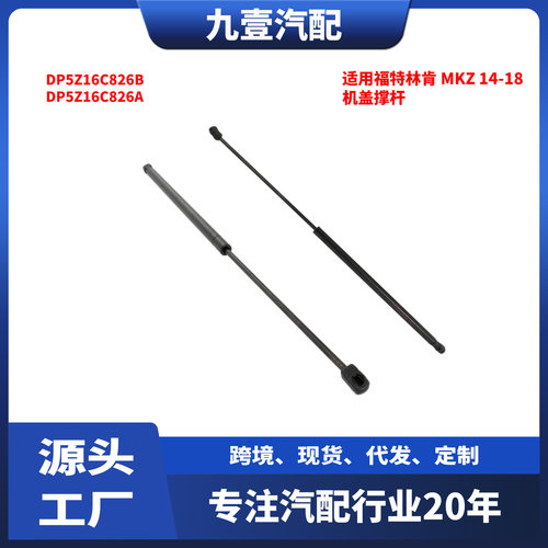 适用福特林肯MKZ 14-18款 引擎盖升降 机盖撑杆 DP5Z16C826B