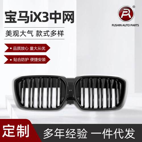 适用于22款宝马新iX3中网电动G08i升级双线亮黑改装前脸格栅