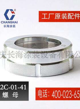 重庆长江长海无气喷涂机零备件小型气动钢结构喷涂12C-01-41螺母