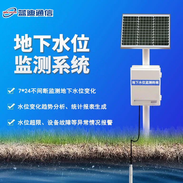 蓝迪地下水位监测系统水位监测仪精准监测水位