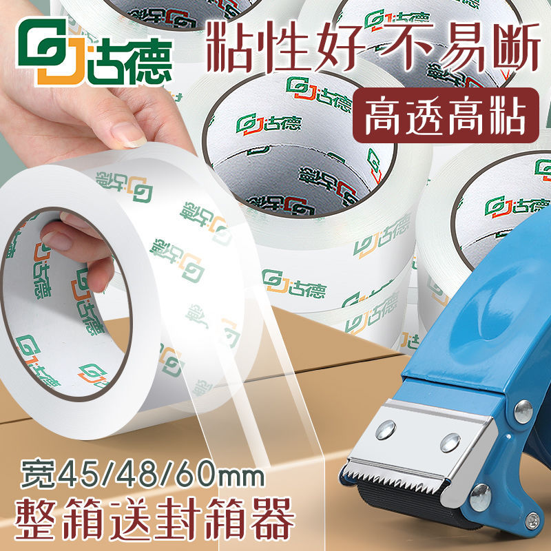 古德整箱胶带/胶纸/胶条透明封箱胶带快递打包切割器封箱带加宽