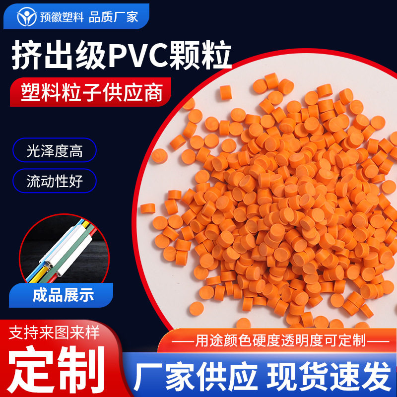 挤出级PVC颗粒塑料原料挤出粒料pvc聚氯乙烯硬PVC粒子工业型材原