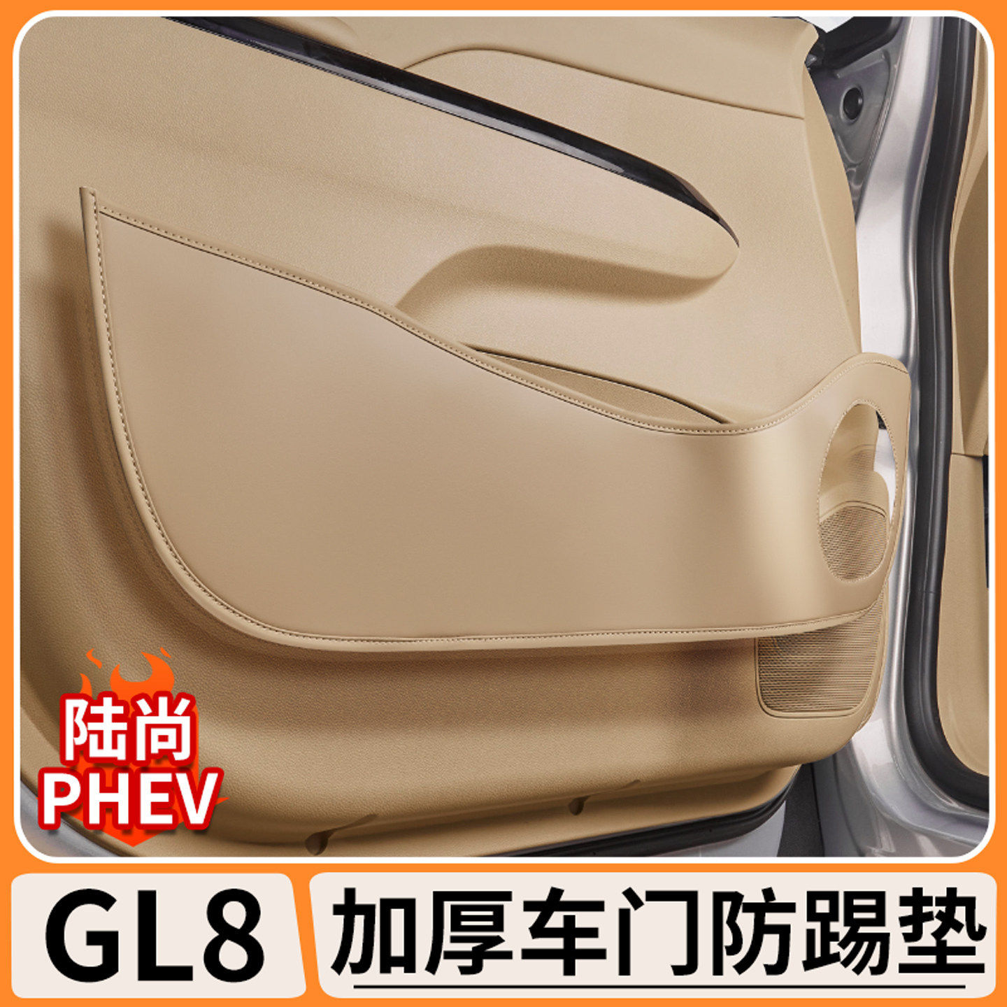 适用别克GL8陆尚PHEV车门防踢垫门板保护贴防刮防踢汽车内饰用品