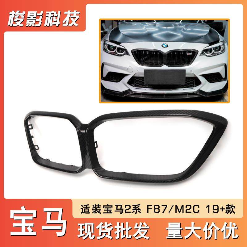 适用于宝马2系F82／M2C改装升级碳纤维中网框前脸进气格栅装饰