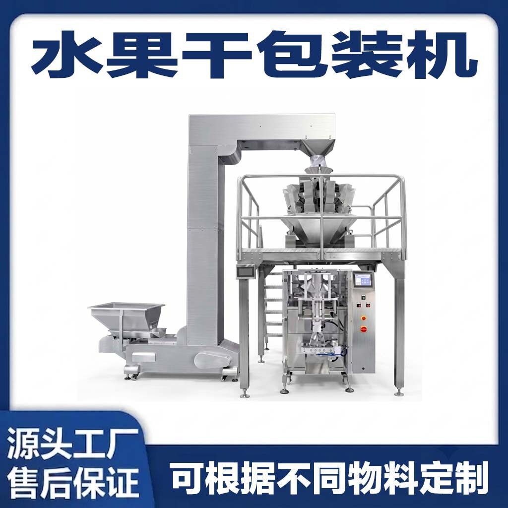 果脯颗粒全自动称量计量包装设备红枣包装机水果干包装机厂家直供