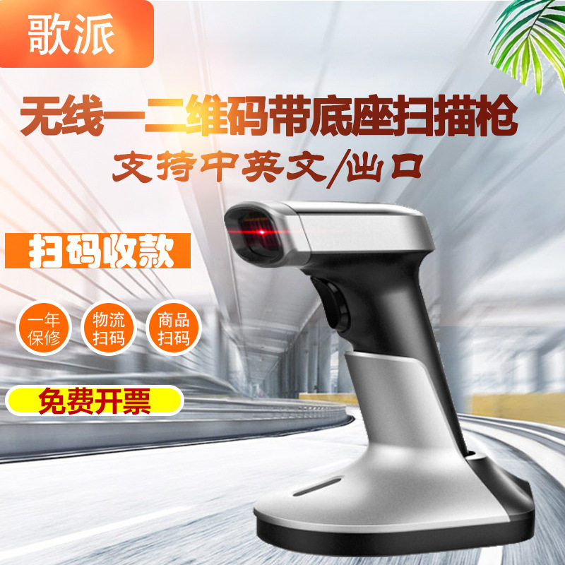 歌派MK-802无线二维扫描枪扫码枪收银扫码开票扫码器带充电底座