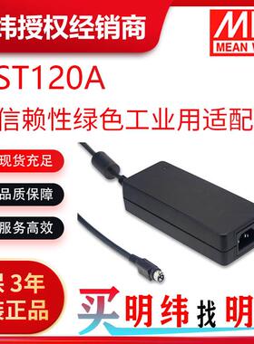 明纬电源GST120A120WAC-DC高信赖性绿色工业用适配器