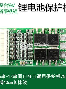 6-13串24V36V48V聚合物磷酸铁锂通用电池保护板25A同口分口通用