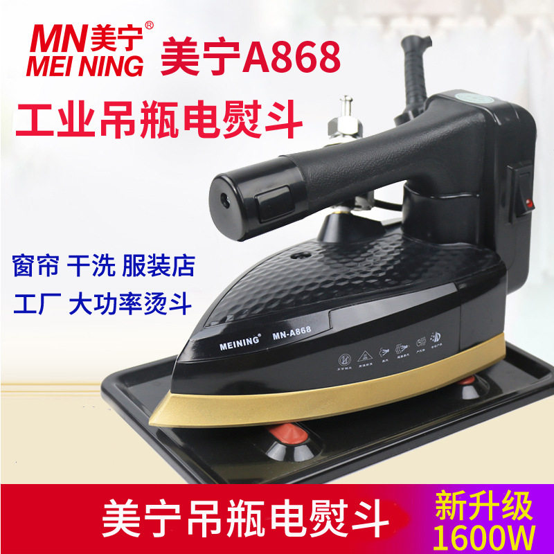 美宁吊瓶电熨斗MNA868蒸汽熨斗工业熨斗烫斗大汽量