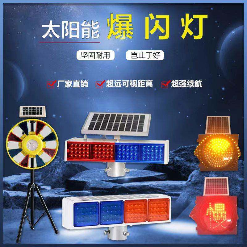 太阳能爆闪警示灯夜间市政道路施工警示灯LED路障灯高速公路警示