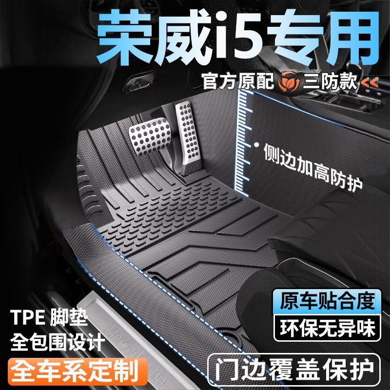 荣威i5/Ei5专用全包围脚垫车用脚踏垫全套包门槛tpe汽车脚垫