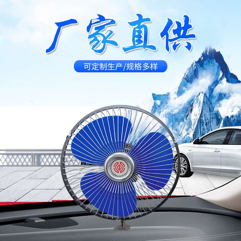 金属塑料风扇汽车用电风扇12V便携式风扇车载风扇