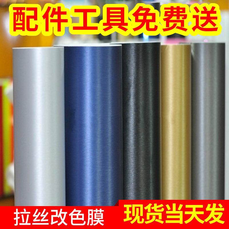 亚光金属拉丝改色膜电镀亚面拉丝改色膜汽车贴纸拉丝膜