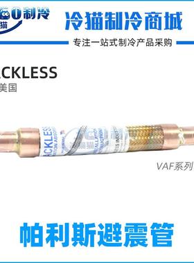 PACKLESS/帕利斯避震管VAF-6VAF-8VAF-9冷库波纹软管减震管