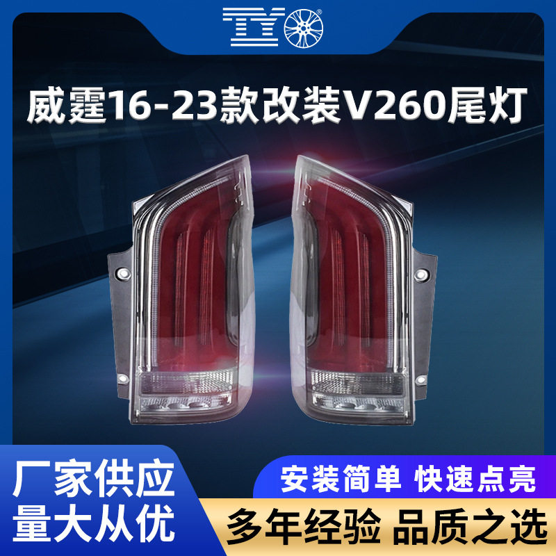 适用16-23款奔驰威霆尾灯总成改装vito高配V300LED行车灯流水灯