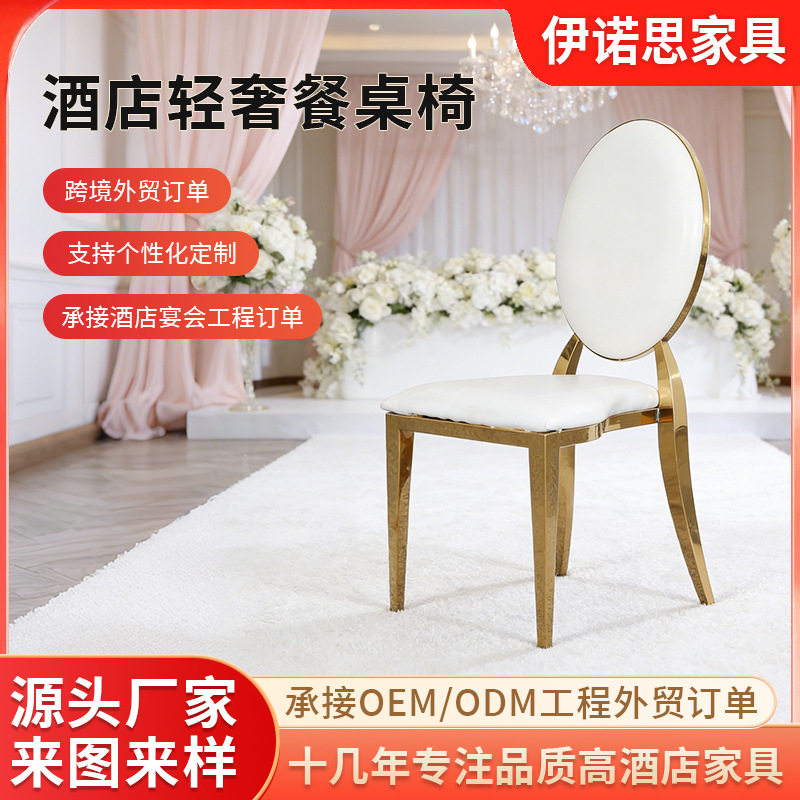轻奢简约不锈钢椅子婚庆椅酒店宴会厅餐椅拿破仑椅金属圆靠背餐椅