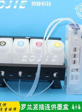 罗兰RA640/VS640/RE640写真机连供墨盒4+4连续供墨系统1.5L大墨盒