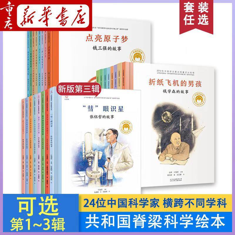 共和国脊梁科学家绘本一二三辑中国脊梁绘本中国科学家故事袁隆平