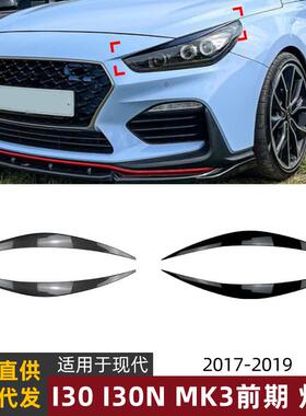 适用现代i30i30nmk3前期17-19款灯眉前大灯车贴外饰改装件