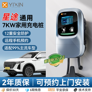 星途专用星纪元ET/ES/星途瑶光/追风C-DM7KW家用新能源充电桩枪器