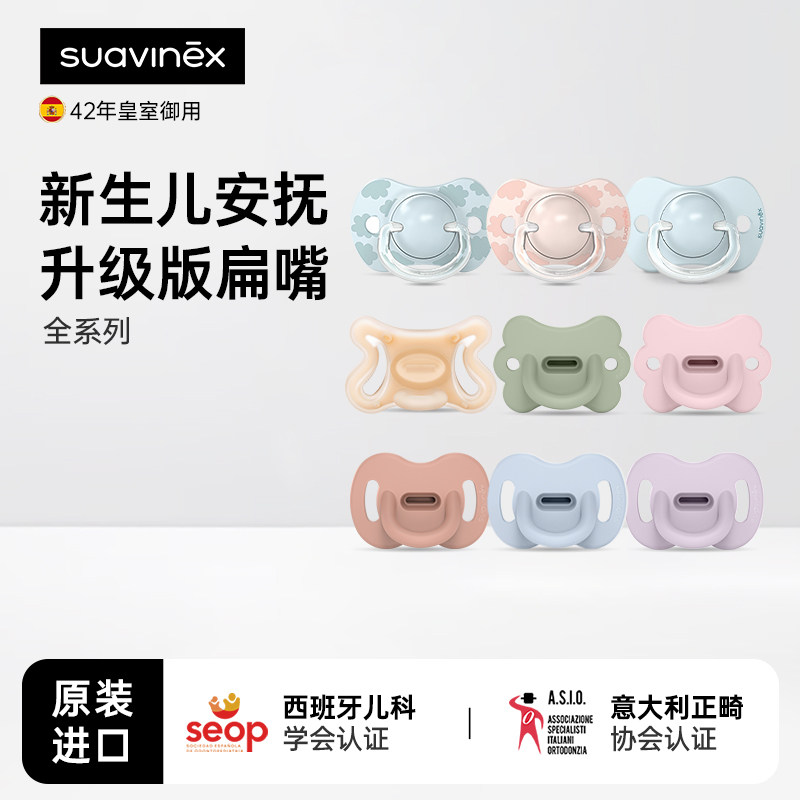 Suavinex苏维妮扁头安抚奶嘴硅胶0到3个月防胀气宝宝婴幼儿防龅牙,婴童用品,奶嘴/安抚奶嘴,淘宝优惠券,粉丝福利购,淘宝优惠卷