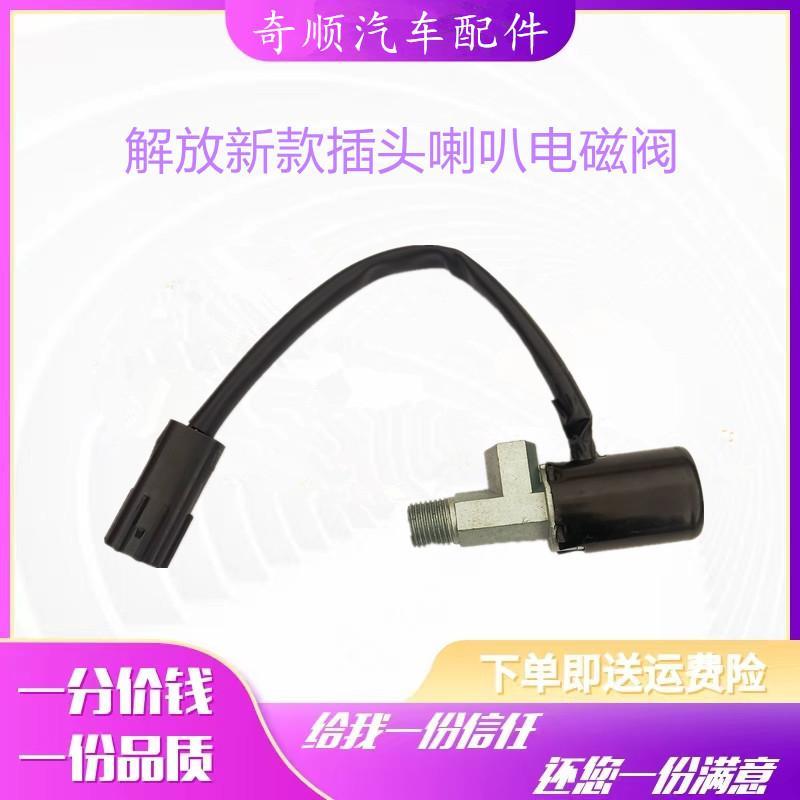 速发适用J6J6P J6L虎威青岛JH6货车双管电控气电磁阀开关