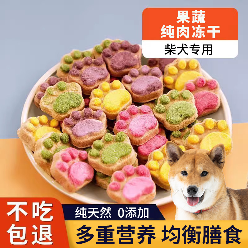 速发柴犬冻干零训食练奖励增粮长肉冻干拌肥鸡肉果蔬冻干