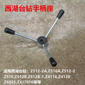 速发杭州西2台钻配件Z5 湖-2 5161Z4116 Z516A座杆把手